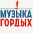 Конкурс песни «МУЗЫКА ГОРДЫХ» собрал более 700 участников со всей страны - Газета Вперёд
