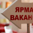 В Погаре прошла ярмарка вакансий - Газета Вперёд