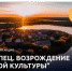 Стартует Всероссийская акция «Торопец. Возрождение русской культуры» - Газета Вперёд