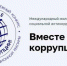 Объявлен Международный молодежный конкурс социальной антикоррупционной рекламы «Вместе против коррупции!» - Газета Вперёд