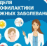 В Брянской области проходит Неделя профилактики кожных заболеваний - Газета Вперёд