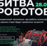 Стартует новый сезон Международного чемпионата по битве роботов - Газета Вперёд