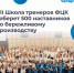 Представители Брянской области примут участие в VII ежегодной Школе тренеров «Применяй. Обучай. Совершенствуй» - Газета Вперёд