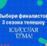 Народное голосование за финалистов телешоу «Классная тема!» пройдет с 23 по 29 сентября - Газета Вперёд