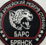 Батальон «БАРС Брянск» набирает добровольцев - Газета Вперёд