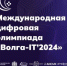 Молодёжь Брянской области приглашают на Международную цифровую олимпиаду «Волга-IT» - Газета Вперёд