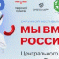 Окружной фестиваль цифрового искусства «Мы вместе-Россия!» пройдет в Твери - Газета Вперёд