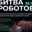 Второй отборочный этап чемпионата по битве роботов состоится 26 октября 2024 года - Газета Вперёд