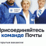 Вакансии для трудоустройства в «Почта России» - Администрация Погарского района