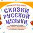 Всероссийская акция «Сказки русской музыки» - Газета Вперёд