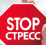 Брянцам рассказали о профилактике стресса - Газета Вперёд