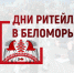 С 21 по 23 ноября состоится межрегиональный Форум «Дни ритейла в Беломорье» (12+) - Газета Вперёд