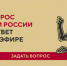Жители Брянской области могут задать вопрос о будущем России - Газета Вперёд