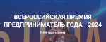 Брянских предпринимателей приглашают принять участие в конкурсе “Предприниматель года”