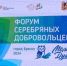 Форум «серебряных» добровольцев «Молоды душой» проходит в Брянске - Газета Вперёд