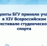 4.	Студенты БГУ приняли участие в XIV Всероссийском Фестивале студенческого спорта - Газета Вперёд
