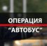 Операция “Автобус” проходит в Погарском районе - Газета Вперёд