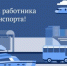 Брянских работников и ветеранов транспортной отрасли с профессиональным праздником поздравил губернатор Александр Богомаз - Газета Вперёд