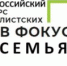 В число победителей Всероссийского конкурса «В фокусе – семья!» вошли брянские журналисты - Газета Вперёд