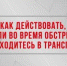 Жителям Брянщины рассказали о том, как действовать при обстреле в транспорте - Газета Вперёд