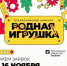 Стань частью истории российской игрушки - Газета Вперёд