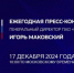 Продолжается прием вопросов к пресс-конференции Игоря Маковского - Газета Вперёд