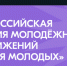 Сегодня станут известны победители Всероссийской премии молодёжных достижений «Время молодых» - Газета Вперёд