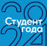 Студенты БГУ – финалисты Российской национальной премии «Студент года» - Газета Вперёд