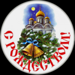 Поздравление с Рождеством Христовым