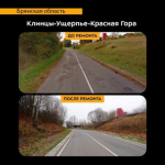 На Брянщине отремонтировали участок автодороги Клинцы – Ущерпье – Красная Гора