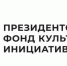 Президентский фонд культурных инициатив продолжает прием заявок на грантовый конкурс - Газета Вперёд