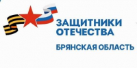 Брянцам рассказали о социализации бойцов СВО - Газета Вперёд