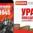 Мобильная акция «Ура Победе!» стартовала в России - Газета Вперёд