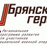 Брянский губернатор Александр Богомаз рассказал о проекте «Брянские Герои» - Газета Вперёд