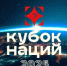 В Москве состоится Кубок Наций - Газета Вперёд