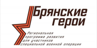 О начале регистрации «Брянских героев» рассказал брянский губернатор Александр Богомаз - Газета Вперёд