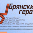 Регистрация на программу «Брянские Герои» на Брянщине продолжается - Газета Вперёд