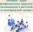 Академия «Знание» приглашает пройти курс «Профилактика идеологии неонацизма в детской и молодежной среде» - Газета Вперёд