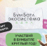 Брянцев приглашают к участию в “БумБатле” - Газета Вперёд
