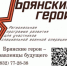 О реализации проекта «Брянские Герои» рассказал Губернатор Александр Богомаз - Газета Вперёд