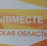 Региональный клуб Международной Премии #МЫВМЕСТЕ откроется в Брянске 12 апреля - Газета Вперёд