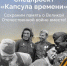 К спецпроекту «Капсула времени» приглашают присоединиться жителей Брянщины - Газета Вперёд