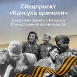 К спецпроекту «Капсула времени» приглашают присоединиться жителей Брянщины