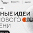 Продолжается прием заявок на пятый форум «Сильные идеи для нового времени» - Газета Вперёд