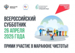 Жителей Брянской области приглашают к участию во Всероссийском субботнике