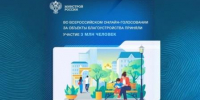 Продолжается Всероссийское онлайн-голосование за выбор территорий - Газета Вперёд