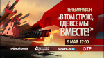 Принять участие в телемарафоне 9 Мая брянцев приглашает «Брянская Губерния» (0+)