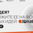 Брянские инициативы ждут на форуме «Сильные идеи для нового времени» - Газета Вперёд