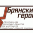 Собеседование предстоит участникам программы «Брянские Герои» - Газета Вперёд