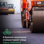В Брянске отремонтируют дорогу по улице Карла Либкнехта